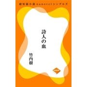 詩人の血（GADGET） [電子書籍]