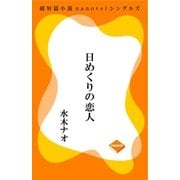 日めくりの恋人（GADGET） [電子書籍]