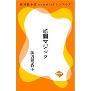 暗闇マジック（GADGET） [電子書籍]