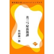 丑三つ屋浪漫譚（GADGET） [電子書籍]
