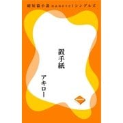置手紙（GADGET） [電子書籍]