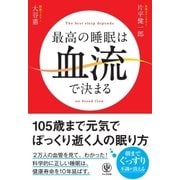 最高の睡眠は血流で決まる（かんき出版） [電子書籍]