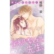Love Jossie 全部教えて、先生。 Story18（白泉社） [電子書籍]