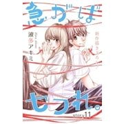Love Jossie 急がばセフれ。 Story11（白泉社） [電子書籍]