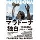 マラドーナ独白（東洋館） [電子書籍]