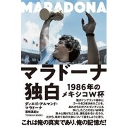 マラドーナ独白（東洋館） [電子書籍]