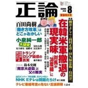 月刊正論 2018年8月号（日本工業新聞社） [電子書籍]