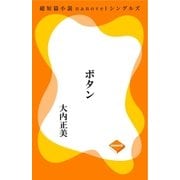 ボタン（GADGET） [電子書籍]