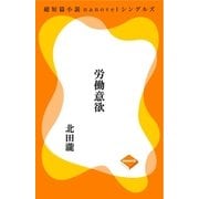 労働意欲（GADGET） [電子書籍]