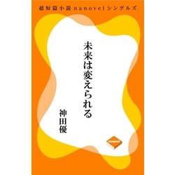 ヨドバシ Com 未来は変えられる Gadget 電子書籍 通販 全品無料配達