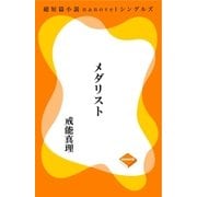 メダリスト（GADGET） [電子書籍]