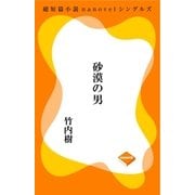 砂漠の男（GADGET） [電子書籍]