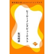 ヒーローインタビューテスト（GADGET） [電子書籍]
