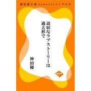 退屈なラブストーリーは過去形で（GADGET） [電子書籍]