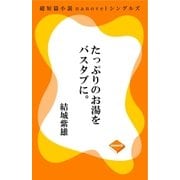 たっぷりのお湯をバスタブに。（GADGET） [電子書籍]