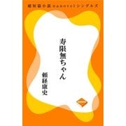寿限無ちゃん（GADGET） [電子書籍]