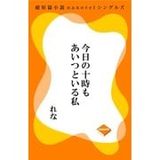 今日の十時もあいつといる私（GADGET） [電子書籍]