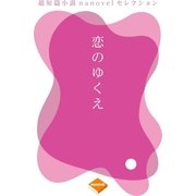 恋のゆくえ（合本版）（GADGET） [電子書籍]