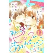 あたしのピンクがあふれちゃう 分冊版（13）（講談社） [電子書籍]