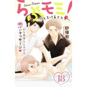 らぶモミ！～とろけるエステ～ 分冊版（18）（講談社） [電子書籍]