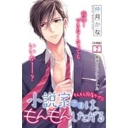 小説家さまは、もんもんしたがる 分冊版（7）（講談社） [電子書籍]