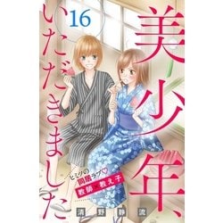 ヨドバシ Com 美少年 いただきました 分冊版 16 講談社 電子書籍 通販 全品無料配達