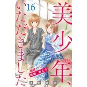 美少年、いただきました 分冊版（16）（講談社） [電子書籍]