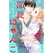 部長のにゃんこ 分冊版（13）（講談社） [電子書籍]