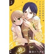 恋愛ごっこ小夜曲（ｃｏｍｉｃ ｔｉｎｔ）分冊版（3）（講談社） [電子書籍]