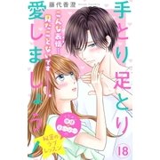 手とり足とり愛しましょう！ 分冊版（18）（講談社） [電子書籍]
