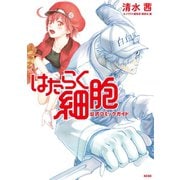 はたらく細胞 公式コミックガイド（講談社） [電子書籍]