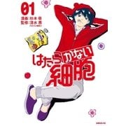 はたらかない細胞（1）（講談社） [電子書籍]