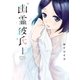 幽霊彼氏（1）（講談社） [電子書籍]