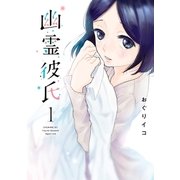 幽霊彼氏（1）（講談社） [電子書籍]