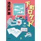 下町ロケット ガウディ計画（小学館） [電子書籍]