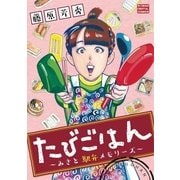 たびごはん～みさと駅弁メモリーズ～（小学館） [電子書籍]