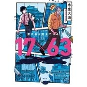17×63 鷹代航は覚えている（祥伝社） [電子書籍]