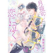 月夜のクラゲは恋に泣く 分冊版 ：3（双葉社） [電子書籍]