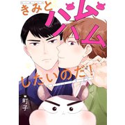 きみとハムハムしたいのだ！ 分冊版 ：2（双葉社） [電子書籍]