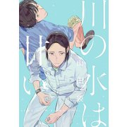 川の水は甘い 分冊版 ：1（双葉社） [電子書籍]