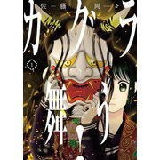 カグラ舞う！（1）（少年画報社） [電子書籍]