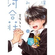 僕らはみんな河合荘（10）（少年画報社） [電子書籍]