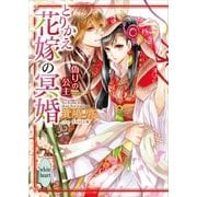 とりかえ花嫁の冥婚 偽りの公主 電子書籍特典付き（講談社） [電子書籍]