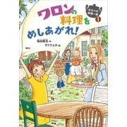 おなべの妖精一家1 ワロンの料理をめしあがれ！（講談社） [電子書籍]