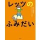 レッツのふみだい（講談社） [電子書籍]