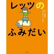 レッツのふみだい（講談社） [電子書籍]
