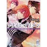 ブライト・プリズン 学園の薔薇と秘密の恋 【電子特典付き】（講談社） [電子書籍]