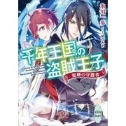千年王国の盗賊王子 聖櫃の守護者 電子書籍特典付き（講談社） [電子書籍]
