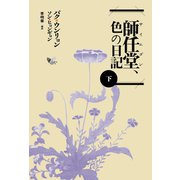 師任堂（サイムダン）、色の日記（下）（新書館） [電子書籍]