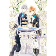 青薔薇伯爵と男装の執事 番外篇 ～完璧な大団円、しかしてその後の百花繚乱は～（新書館） [電子書籍]